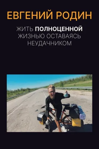 Обложка книги «Жить полноценной жизнью, оставаясь неудачником»