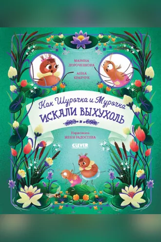 Обложка книги «Как Шурочка и Мурочка выхухоль искали»