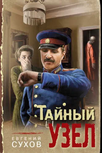 Обложка книги «Тайный узел»