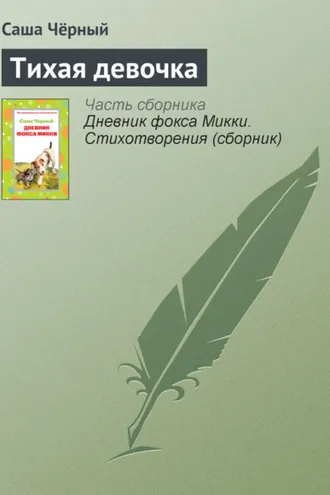 Обложка книги «Тихая девочка»