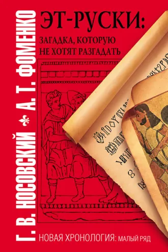 Обложка книги «Эт-руски. Загадка, которую не хотят разгадать»