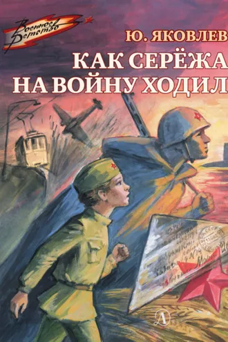 Обложка книги «Как Серёжа на войну ходил»