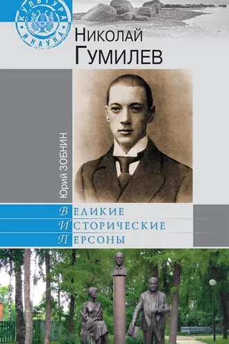 Обложка книги «Николай Гумилев»