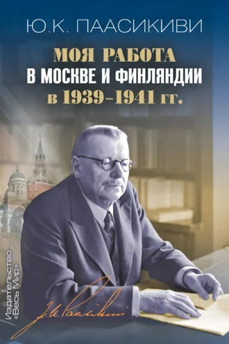 Обложка книги «Моя работа в Москве и Финляндии в 1939-1941 гг.»