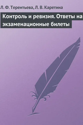 Обложка книги «Контроль и ревизия. Ответы на экзаменационные билеты»