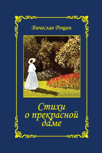 Обложка книги «Стихи о прекрасной даме. Избранное. 1992-1997 годы»