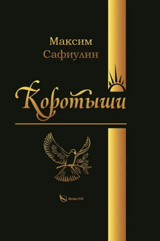 Обложка книги «Коротыши»