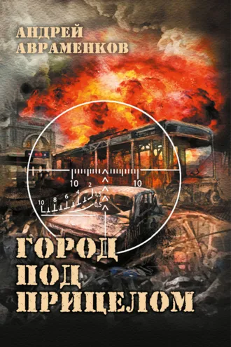 Обложка книги «Город под прицелом»