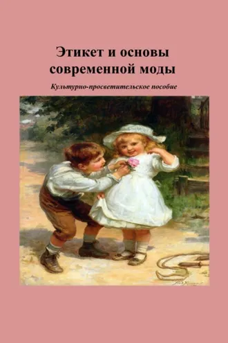 Обложка книги «Этикет и основы современной моды»