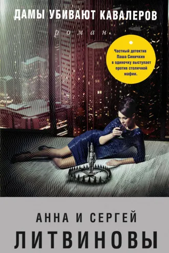 Обложка книги «Дамы убивают кавалеров»