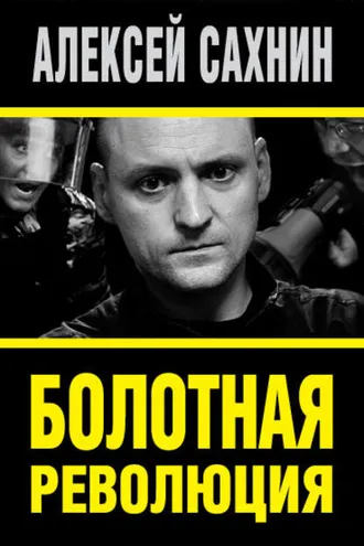 Обложка книги «Болотная революция»