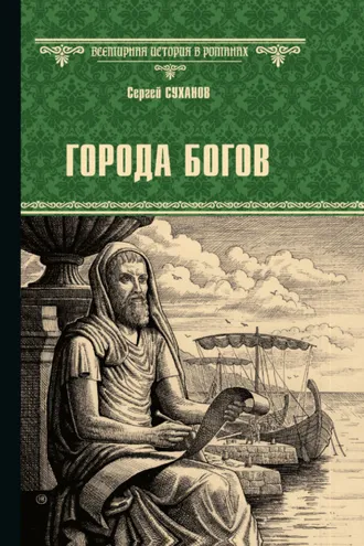 Обложка книги «Города богов»