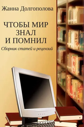 Обложка книги «Чтобы мир знал и помнил. Сборник статей и рецензий»