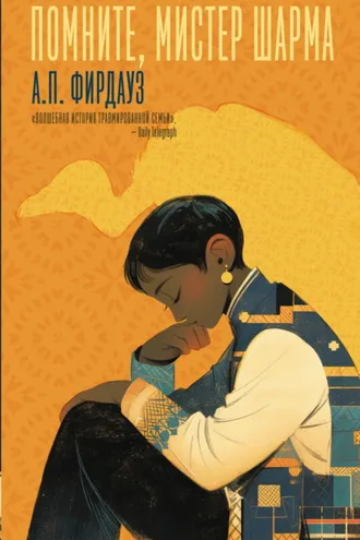 Обложка книги «Помните, мистер Шарма»