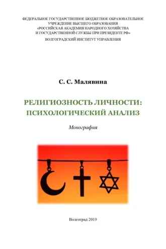 Обложка книги «Религиозность личности: психологический анализ»