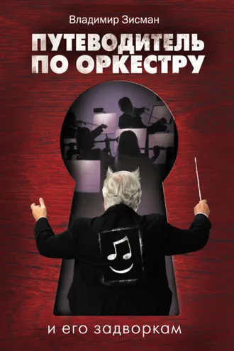 Обложка книги «Путеводитель по оркестру и его задворкам»