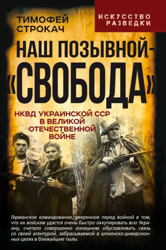 Обложка книги «Наш позывной – «Свобода». НКВД Украинской ССР в Великой Отечественной войне»