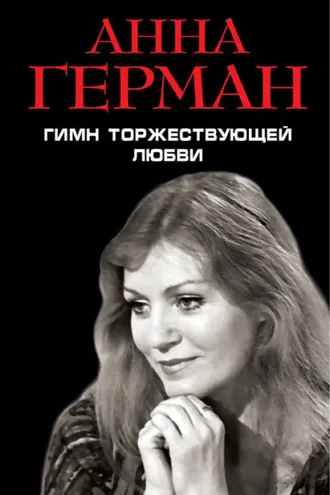 Обложка книги «Гимн торжествующей Любви»