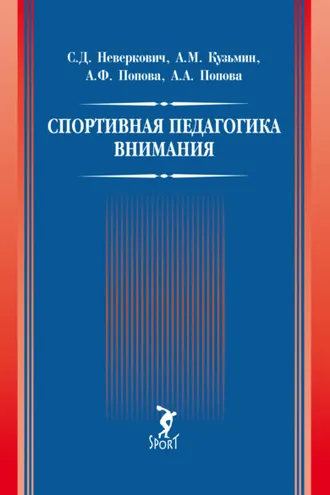 Обложка книги «Спортивная педагогика внимания»