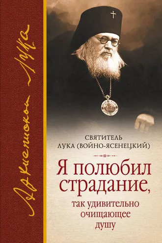 Обложка книги «Я полюбил страдание, так удивительно очищающее душу (сборник)»