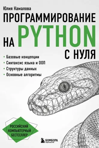 Обложка книги «Программирование на Python с нуля»