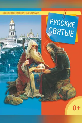 Обложка книги «Русские святые»