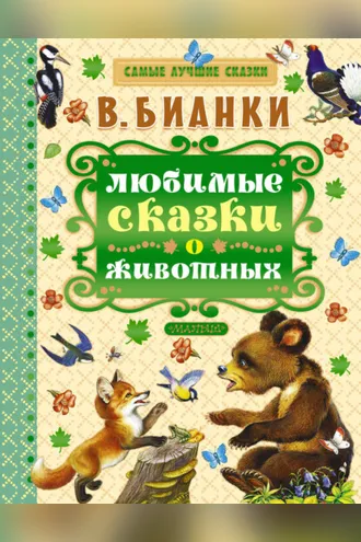 Обложка книги «Любимые сказки о животных»