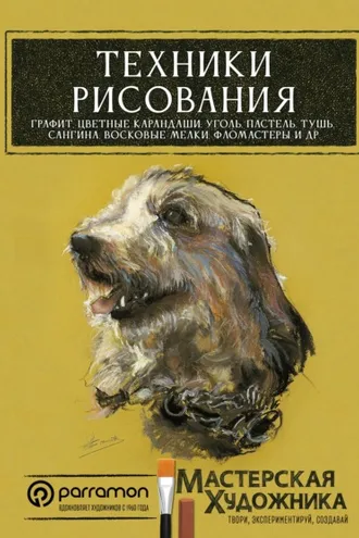 Обложка книги «Техники рисования. Графит, цветные карандаши, уголь, пастель, тушь, сангина, восковые мелки, фломастеры и др.»