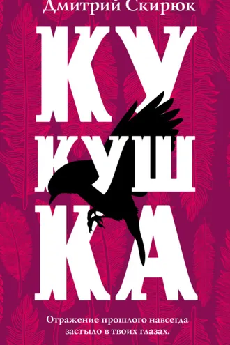 Обложка книги «Кукушка»