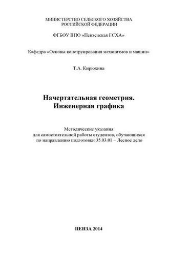 Обложка книги «Начертательная геометрия. Инженерная графика»