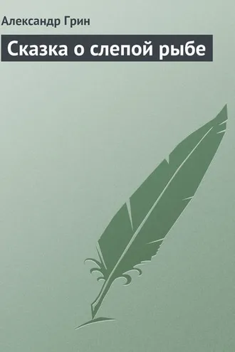 Обложка книги «Сказка о слепой рыбе»