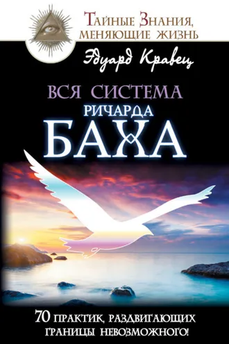 Обложка книги «Вся система Ричарда Баха. 70 практик, раздвигающих границы невозможного!»