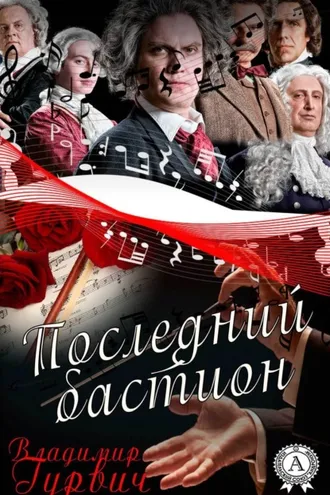 Обложка книги «Последний бастион»