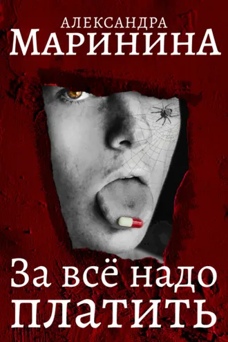 Обложка книги «За все надо платить»