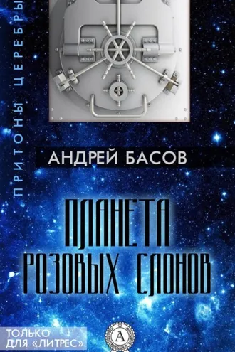 Обложка книги «Планета розовых слонов»