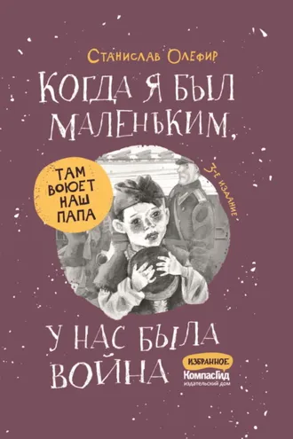 Обложка книги «Когда я был маленьким, у нас была война…»