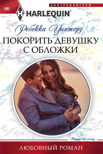 Обложка книги «Покорить девушку с обложки»