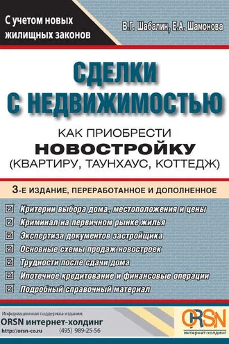 Обложка книги «Сделки с недвижимостью. Как приобрести новостройку»