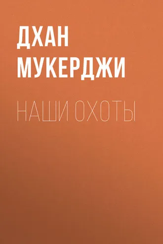 Обложка книги «Наши охоты»