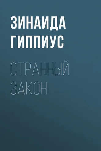 Обложка книги «Странный закон»