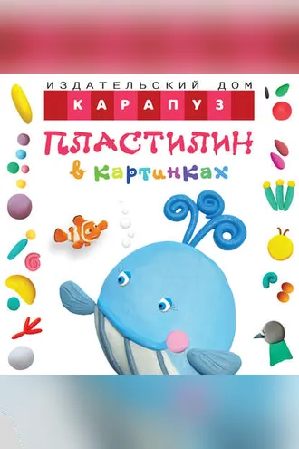Обложка книги «Пластилин в картинках. Кит»