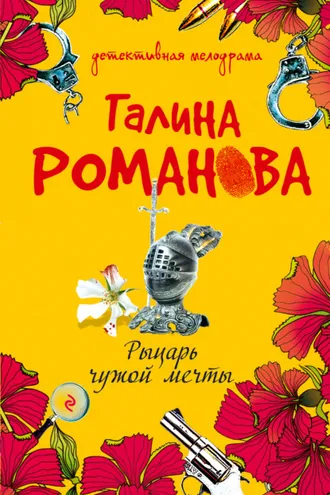 Обложка книги «Рыцарь чужой мечты»