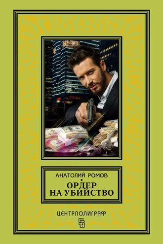 Обложка книги «Ордер на убийство»