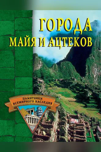 Обложка книги «Города майя и ацтеков»