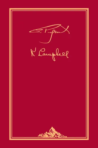 Обложка книги «…Действовать во имя добра – наш священный долг. Переписка Святослава Рериха с Кэтрин Кэмпбелл. В 4 т. Т. 2»
