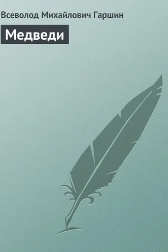 Обложка книги «Медведи»