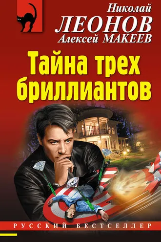 Обложка книги «Тайна трех бриллиантов»