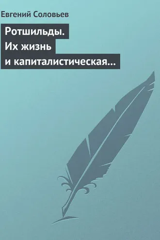 Обложка книги «Ротшильды. Их жизнь и капиталистическая деятельность»
