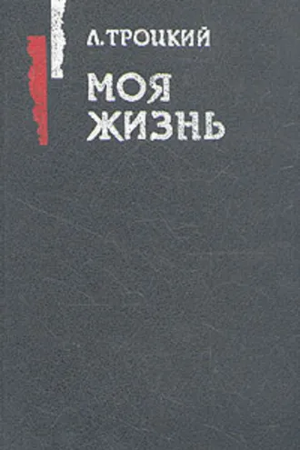Обложка книги «Моя жизнь»