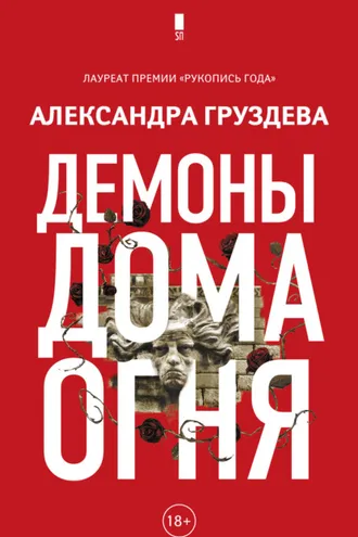 Обложка книги «Демоны Дома Огня»
